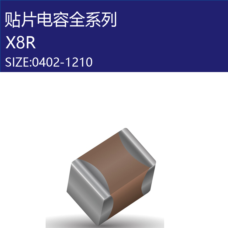 贴片电容X8R